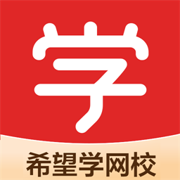 希望学网校官方版 v1.0