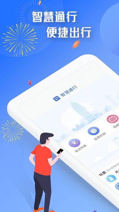 智慧通行官方版