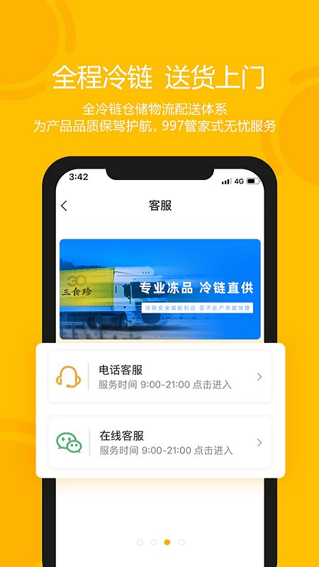 青岛三食珍app