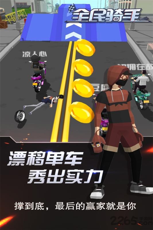 全民骑手官方版 全民骑手游戏下载