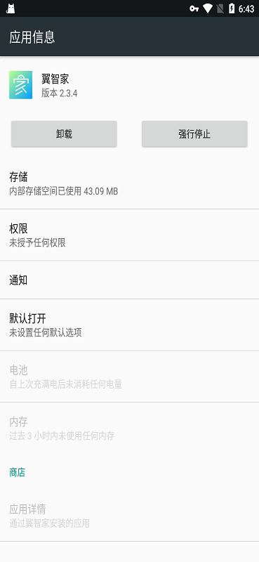 翼智家手机客户端