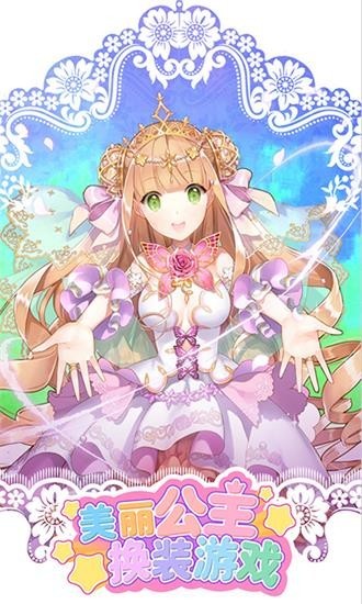 美丽公主换装小游戏