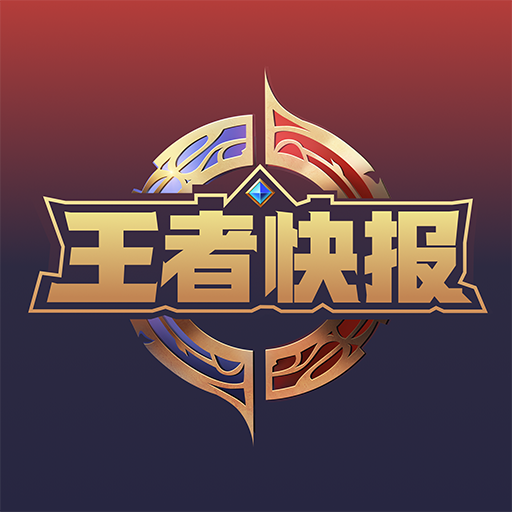 王者快报手机版