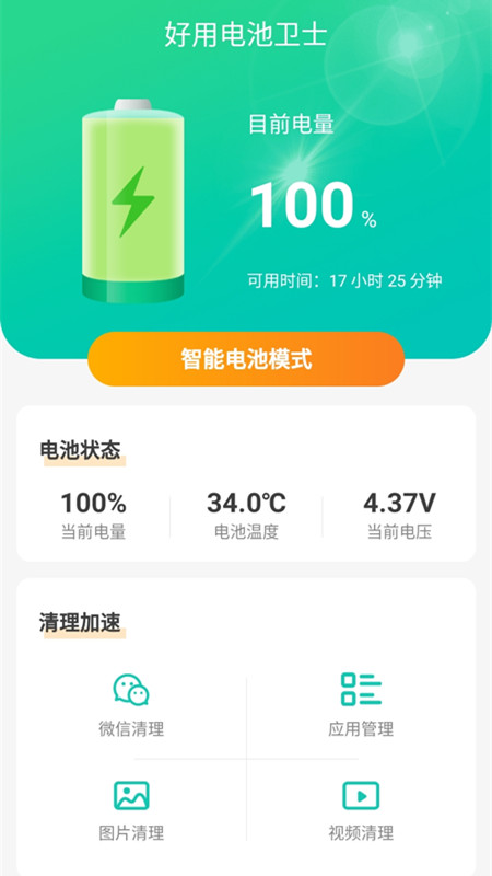好用电池卫士app