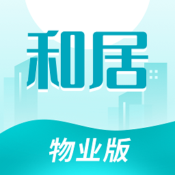 和居物业版最新版 v1.2