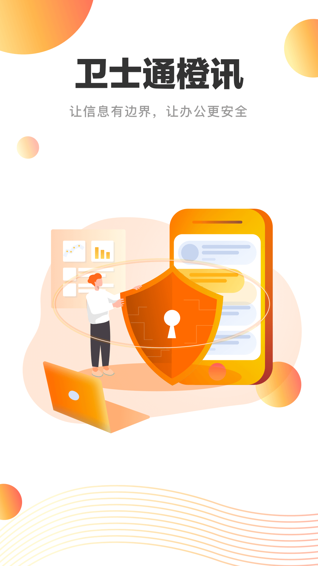 卫士通橙讯官方版 卫士通橙讯app下载