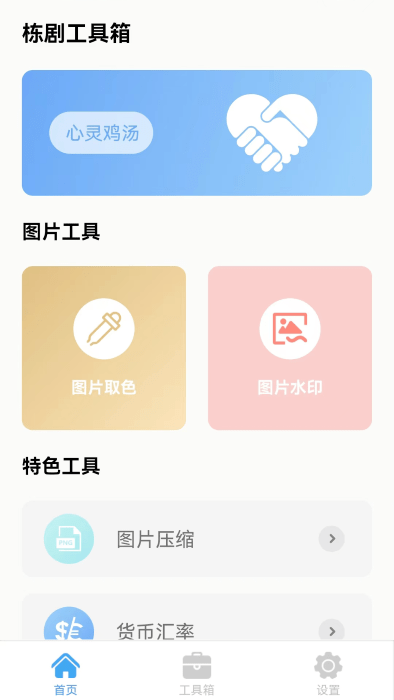 栋剧工具箱app