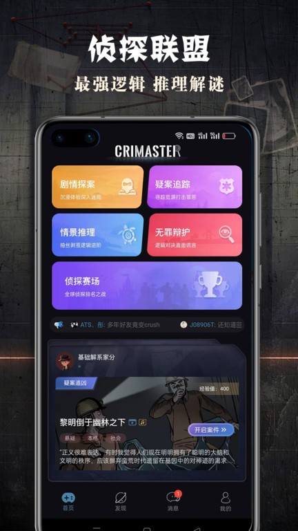 crimaster犯罪大师国际版软件(改名crimaster侦探联盟)