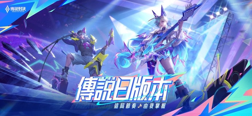 garena传说对决台服