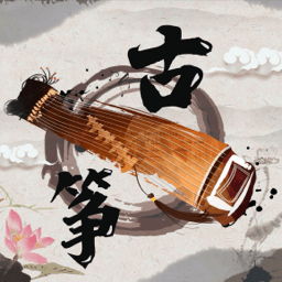 古筝陪练软件