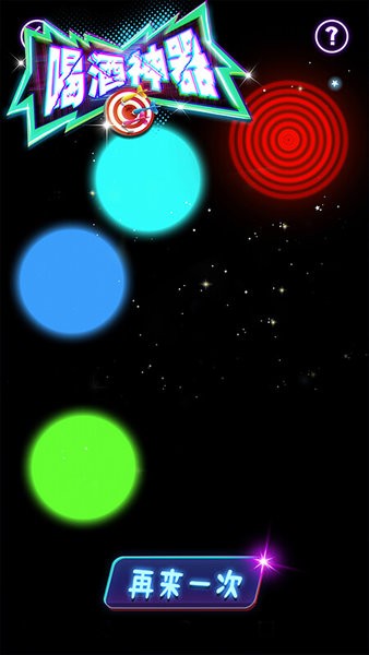 喝酒神器游戏智能软件