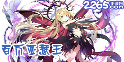 百万亚瑟王