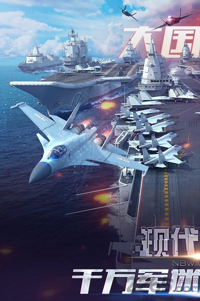 九游现代海战无限钻石版