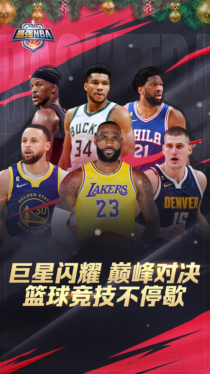 最强nba国际版