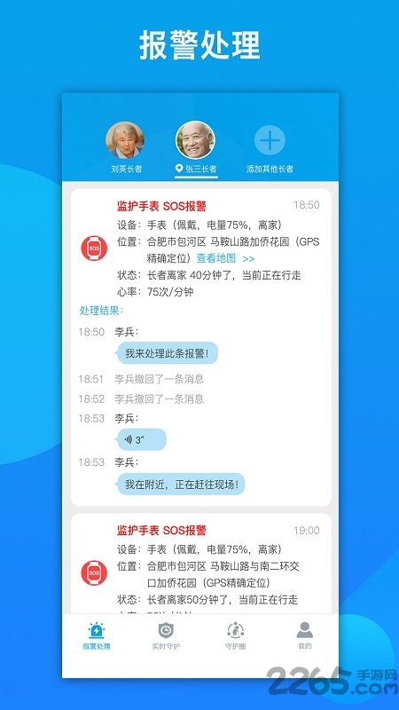 来邦养老手表软件