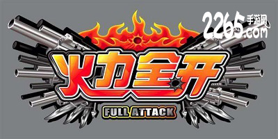 火力全开