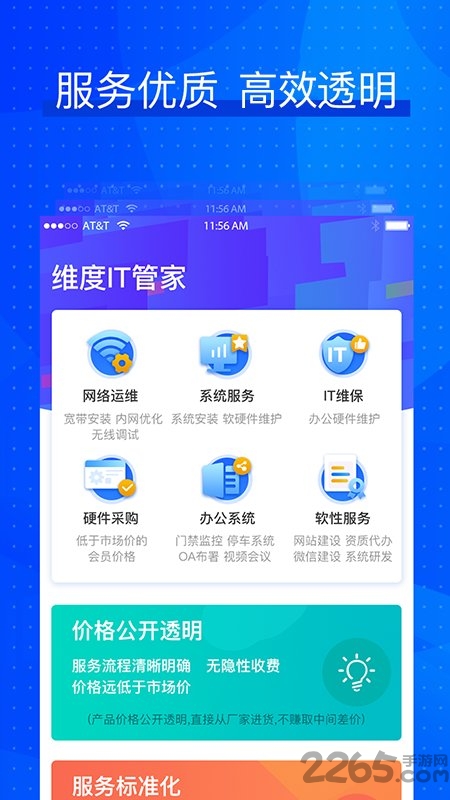 维度it管家app
