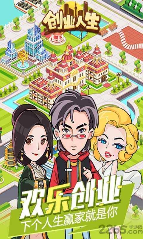 创业人生h5手游