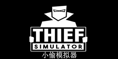 小偷模拟器