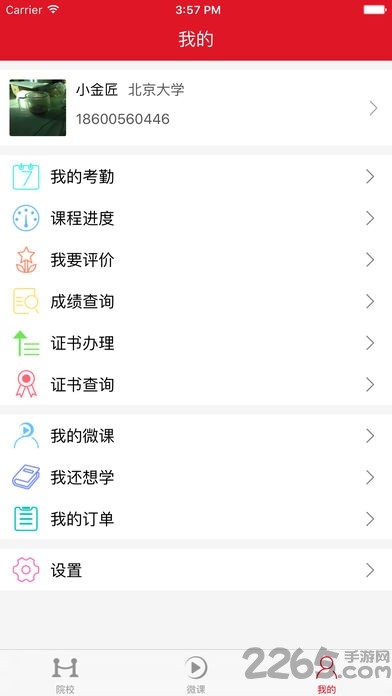 国培微课学院手机版