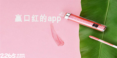 赢口红的游戏app