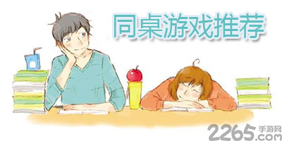 同桌游戏