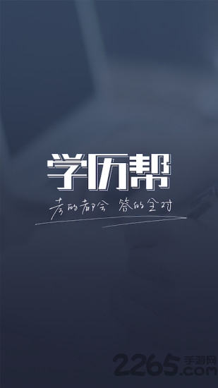 学历帮app 学历帮下载
