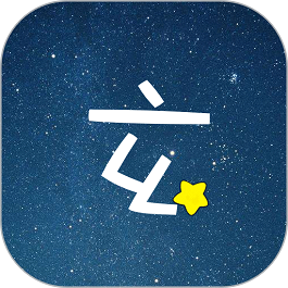 玄学星app