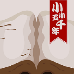 小小五千年app v1.0.1