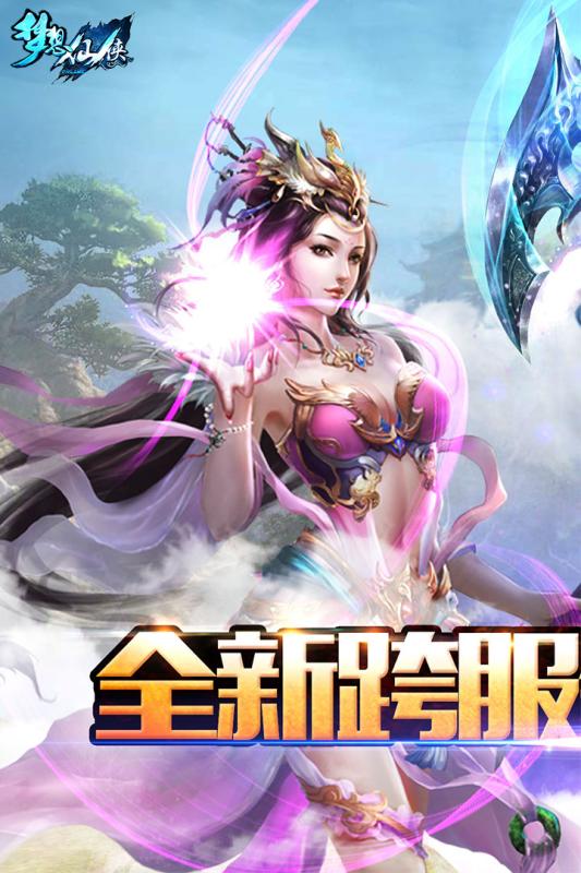 梦想仙侠九游手游 梦想仙侠九游版