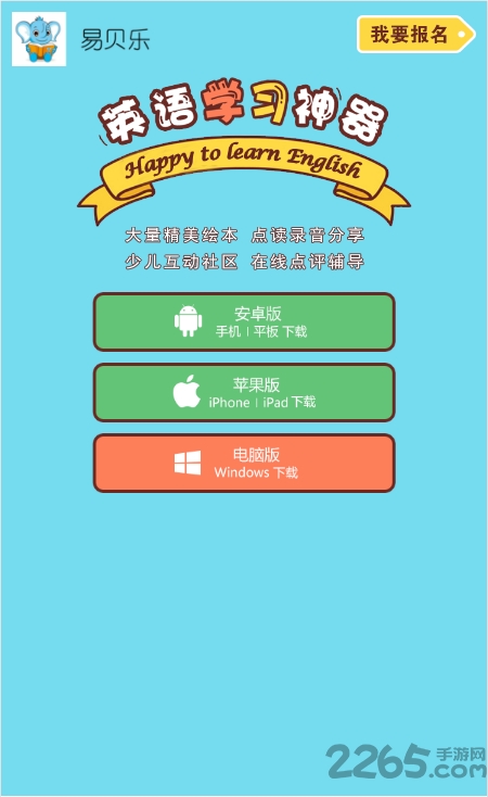 易贝乐国际少儿英语 易贝乐app下载