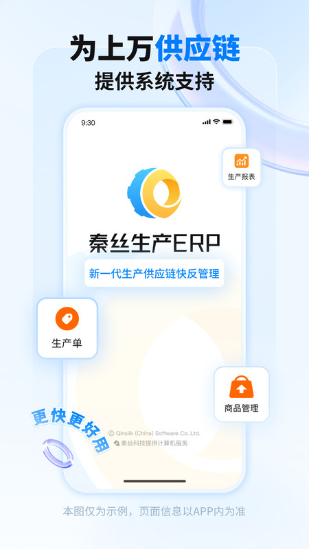 秦丝生产供应链管理软件