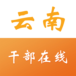 云南干部在线学院app(云上学习) v1.4.0