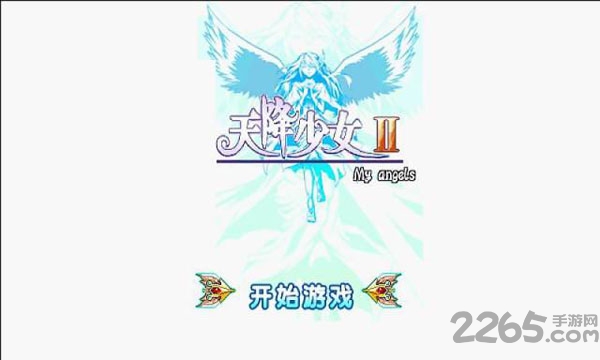 天降少女2安全破解版