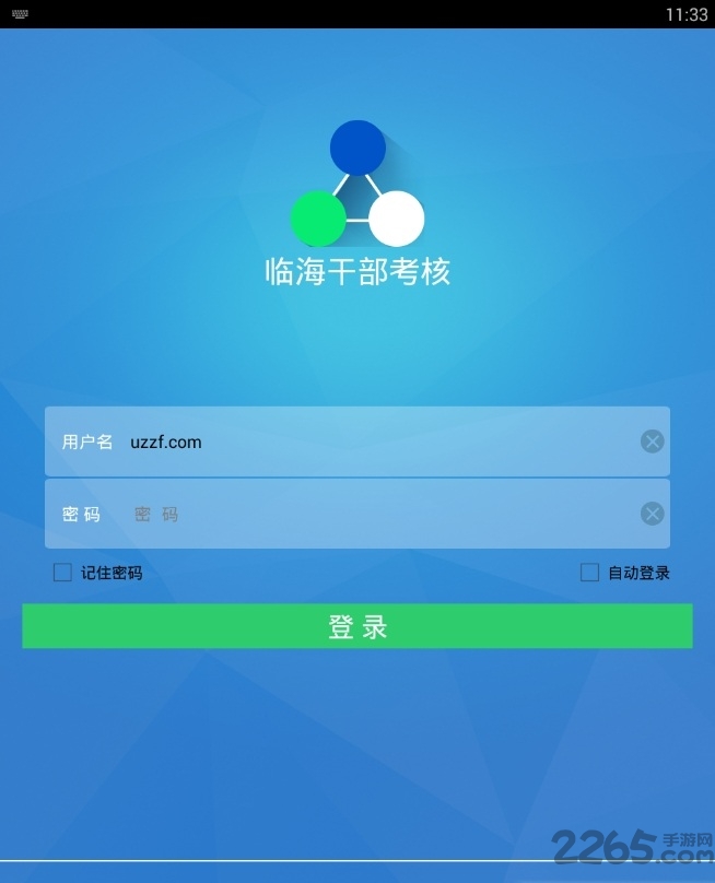 临海干部考核app