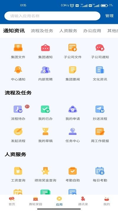 赛轮办公手机app