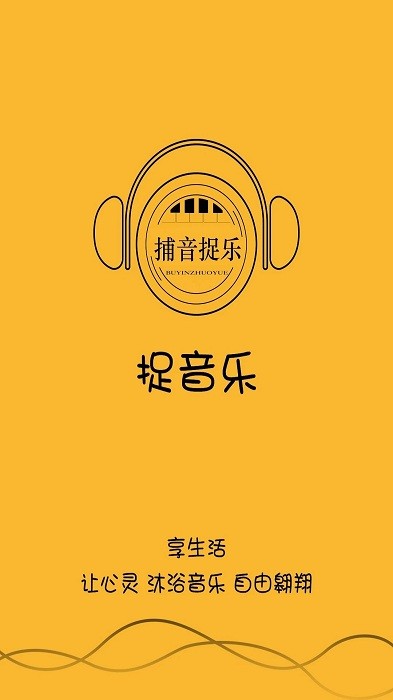 捉音乐app