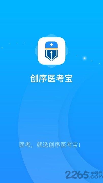 创序医考宝最新版
