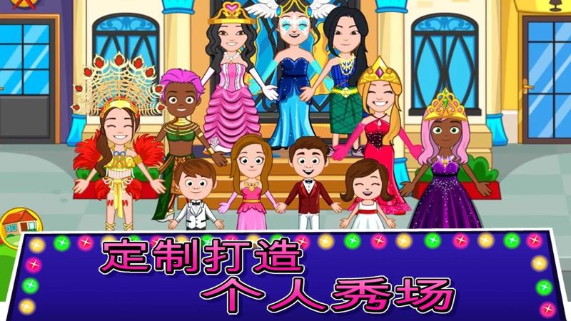 我的城镇选美大赛破解版