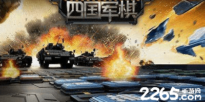 四国军棋游戏