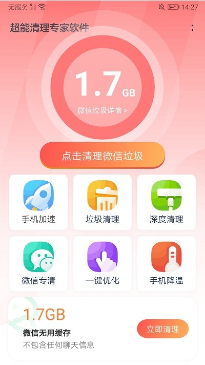 超能清理专家软件app