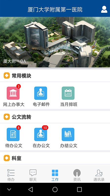 厦门大学附属第一医院oa系统