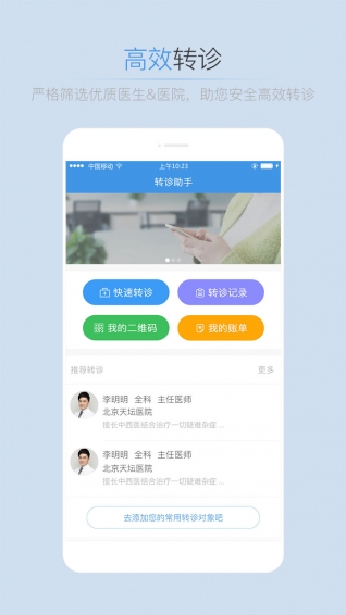 转诊助手客户端