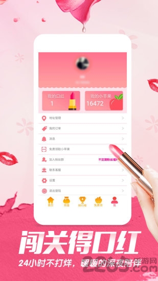 闯关得口红app