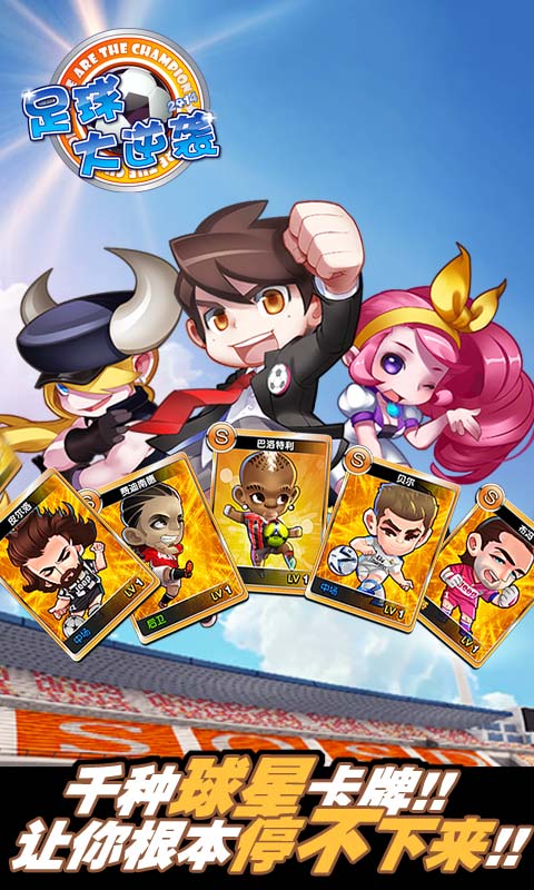 足球大逆袭手游变态版