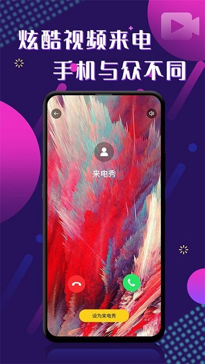 酷玩来电秀客户端