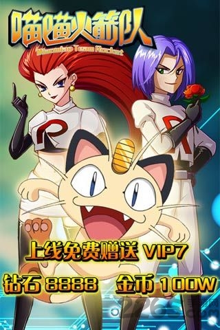 喵喵火箭队手游公益服