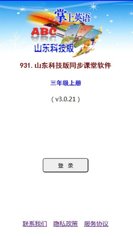 山东科技版三年级上册英语app
