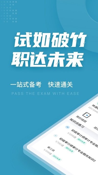 初级审计师考试聚题库app下载