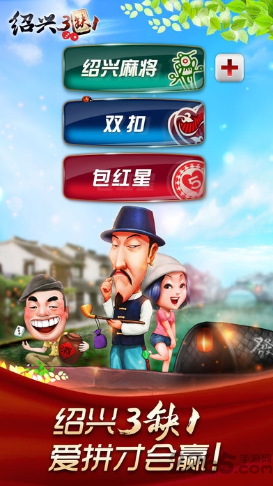 哈狗绍兴三缺一安卓版 哈狗绍兴三缺一官网下载